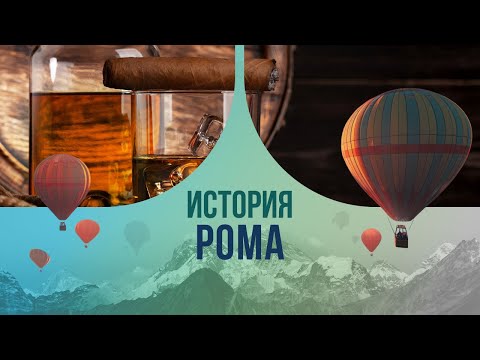 Видео: История рома: почему его так любили пираты?