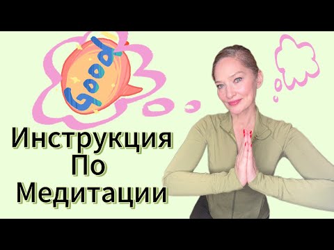 Видео: Медитации для Начинающих