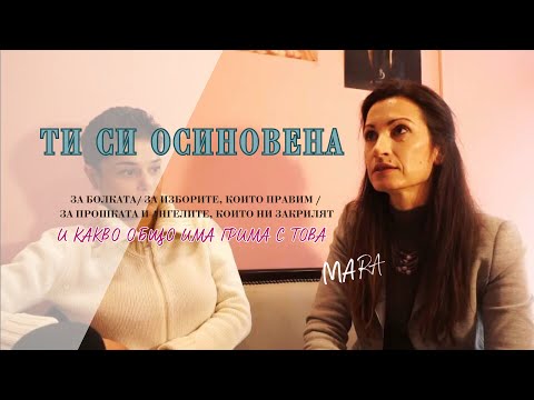 Видео: ОСИНОВЕНА. За болката, за изборите, за прошката, за ангелите и какво общо има грима с това