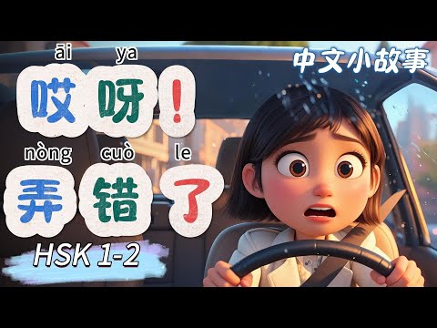Видео: Ой! Ошиблась | Медленный китайский | Китайские истории | Аудирование на китайском | HSK 1-2