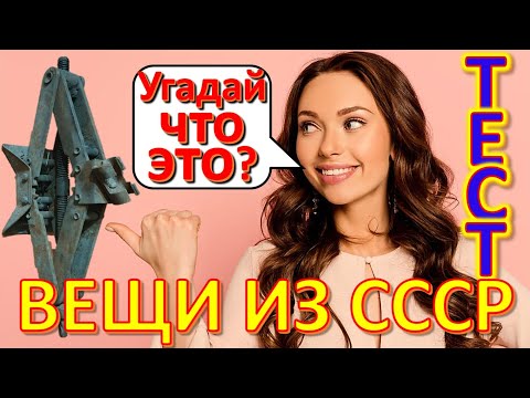 Видео: ТЕСТ 291 Вещи из СССР Угадай что это? Советские технические устройства Предметы из Советского Союза