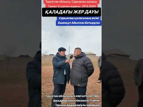 Видео: Сарыағаш қаласындағы жер дауы жайлы.