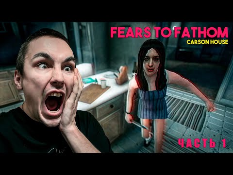 Видео: НЕСПОКОЙНОЕ НАЧАЛО ► FEARS TO FATHOM CARSON HOUSE