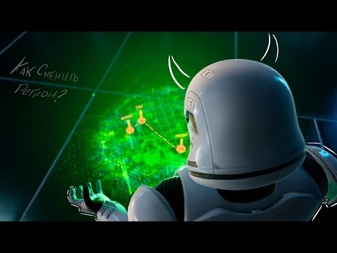 Видео: ПОЛНЫЙ ГАЙД! КАК ПОЛУЧИТЬ БЕСПЛАТНЫЙ СКИН ШТУРМОВИКА В FORTNITE / СМЕНИТЬ РЕГИОН EPIC GAMES!