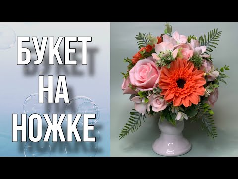 Видео: Букет на ножке/Сборка букета из мыла/Мыловарение