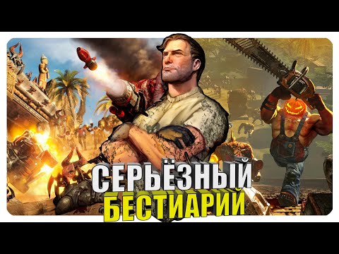 Видео: Серьёзный бестиарий - Крутой Сэм. Часть #3. Финал.