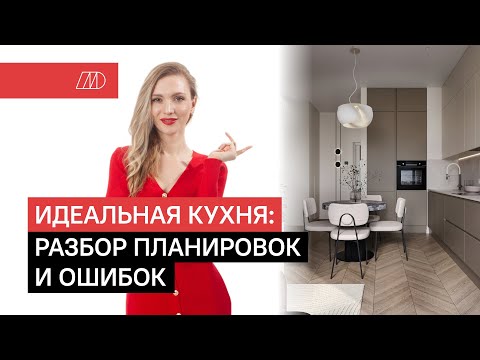 Видео: КАК СДЕЛАТЬ УДОБНУЮ КУХНЮ. РАЗБОР ПЛАНИРОВОК И ОШИБОК В ПРОЕКТИРОВАНИИ КУХНИ || METSKAN DESIGN