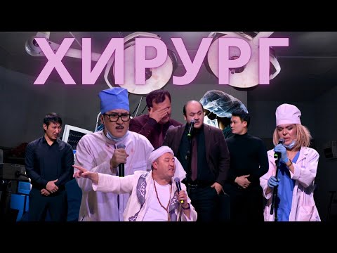 Видео: Хирург - Алдараспан 2024 | Жаңа бағдарлама 🔥🔥🔥