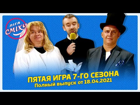 Видео: Лига Смеха 2021, Пятая игра 7-го сезона БИТВА ТИТАНОВ | Полный выпуск 18.04.2021