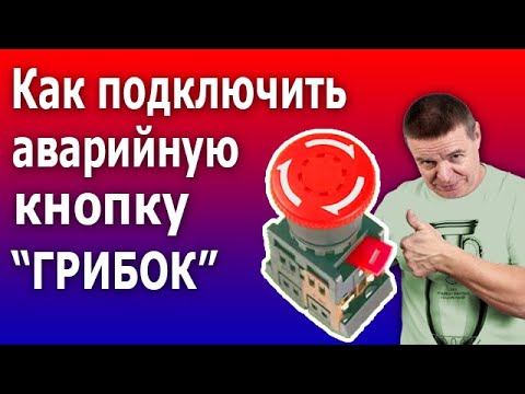 Видео: Аварийная кнопка ГРИБОК с фиксацией. Устройство и схема подключения контактора (пускателя).