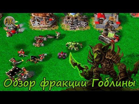 Видео: Warcraft 3. Обзор фракции "Гоблины"