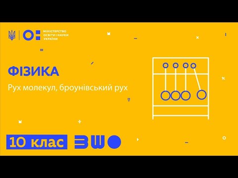 Видео: 10 клас. Фізика. Рух молекул, броунівський рух