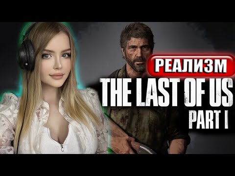 Видео: THE LAST OF US PART 1 REMAKE Полное Прохождение на Русском | ОДНИ ИЗ НАС РЕМЕЙК | Реализм | Обзор