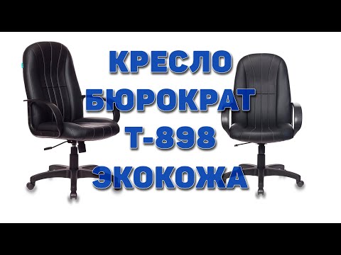 Видео: Кресло Бюрократ T-898 (искусственная кожа)