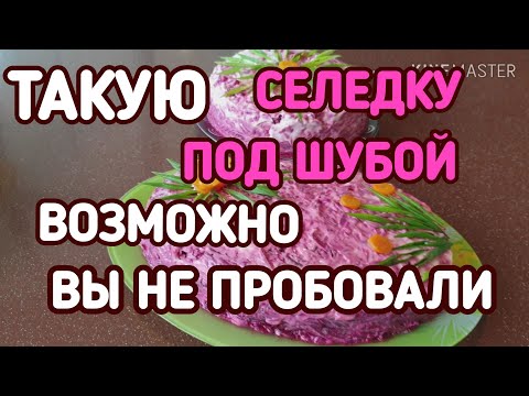 Видео: # 94 ТАКУЮ СЕЛЕДКУ ПОД ШУБОЙ ВОЗМОЖНО ВЫ НЕ ПРОБОВАЛИ
