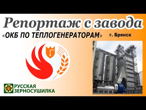 Видео: Видеорепортаж с завода «ОКБ по теплогенераторам» г.Брянск