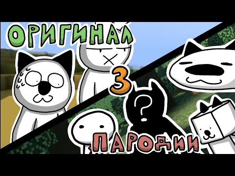 Видео: Пародии на Майнкрафт для нубов 3 часть | (Mr nogo-nogo)