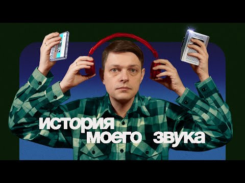 Видео: История моего звука. От моно до домашнего кинотеатра 5.1