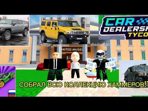 Видео: СОБРАЛ ВСЮ КОЛЛЕКЦИЮ ХАММЕРОВ В КДТ??|КДТ|РОБЛОКС|КОЛЛЕКЦИЯ|Car Dealership Tycoon