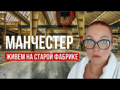 Видео: Рум-тур по квартире на старой фабрике в Манчестере