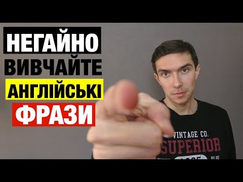 Видео: 20 англійських фраз, які змусять Вас поважати