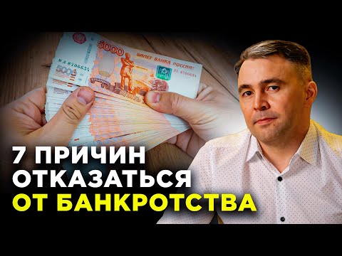 Видео: Чем ОПАСНО банкротство в 2025 году? 7 ПРИЧИН