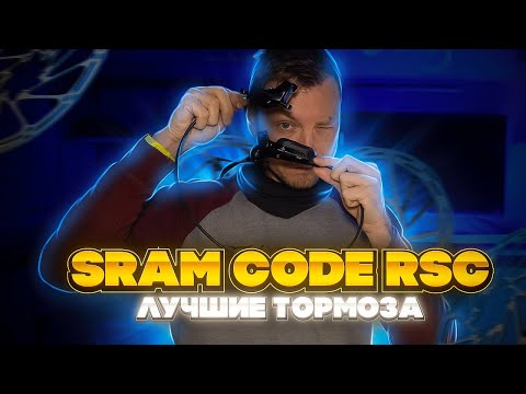 Видео: ЛУЧШИЕ ТОРМОЗА - SRAM CODE RSC