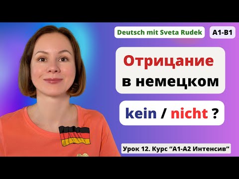 Видео: 🇩🇪 Отрицание в немецком kein, nicht. Куда поставить nicht в предложении?