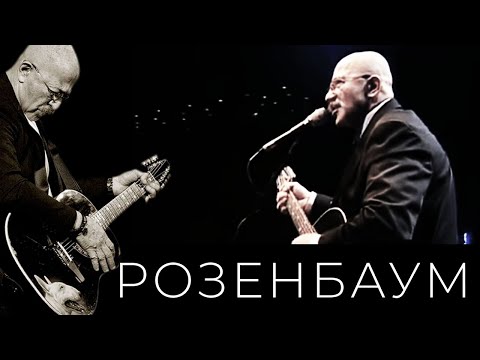 Видео: Александр Розенбаум – Три сестры @alexander_rozenbaum