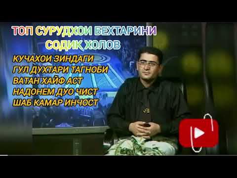 Видео: ТОП СУРУДХОИ СОДИК ХОЛОВ КИСМИ 7#содикхолов #хонайфуруши #шуробод #зулайхо #туёна_2021