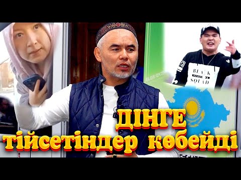 Видео: Дінге тійсетіндер көбейді / Жарқын Мырзатай ᴴᴰ