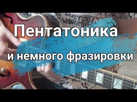 Видео: Минорная пентатоника и немного о фразировке.