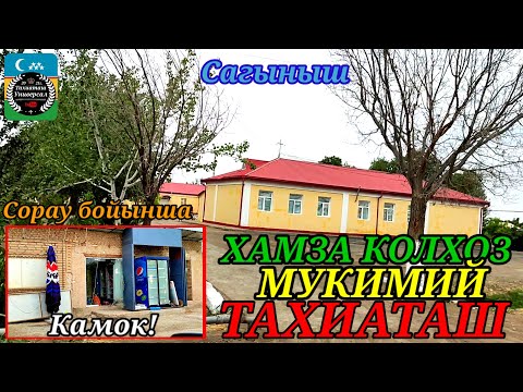 Видео: МУКУМИЙ-ХАМЗА КОЛХОЗ#тахиаташ#каракалпакистан#район#ауыл#уй#сагыныш#настальгия#колхоз#мектеп#школа
