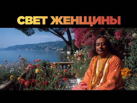 Видео: Секрет Йогананды: Как Женщина Исцеляет Душевные Раны Светом
