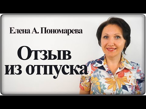 Видео: Работник вправе сказать "Нет" - Елена А. Пономарева