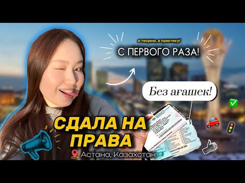 Видео: Как сдать на права в Казахстане 2025 | Советы за которые берут деньги (реальный опыт)