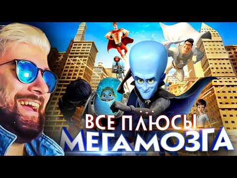 Видео: Мегамозг ► Все плюсы мультфильма "Мегамозг" (Киноплюсы | АНТИГРЕХИ Dalbek Далбек ) | Реакция