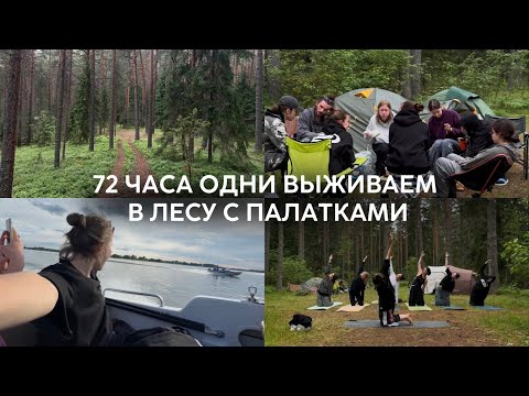 Видео: мой первый поход | 72 часа живем в палатках в лесу челлендж | Селигер