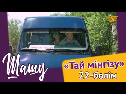 Видео: «Шашу». «Тай мінгізу» 22-бөлім \ «Шашу». «Тай мингизу» 22-серия