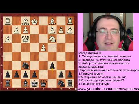 Видео: Шахматы-Практическое применение метода Дорфмана
