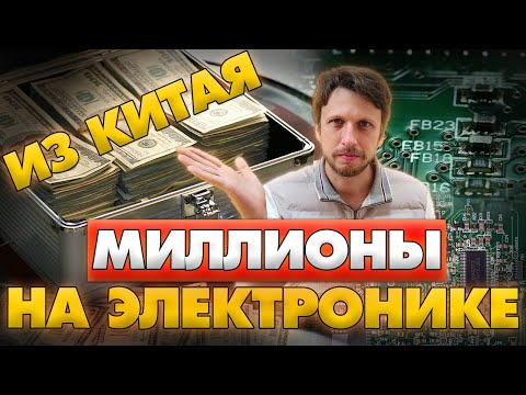 Видео: Миллионы на электронике из Китая!