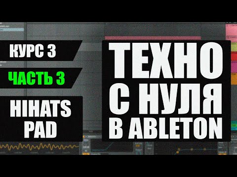 Видео: Как сделать Техно в Ableton - Добавление HiHats, Pad - Часть 3