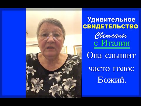 Видео: УДИВИТЕЛЬНОЕ СВИДЕТЕЛЬСТВО СВЕТЛАНЫ С ИТАЛИИ - Вячеслав Бойнецкий