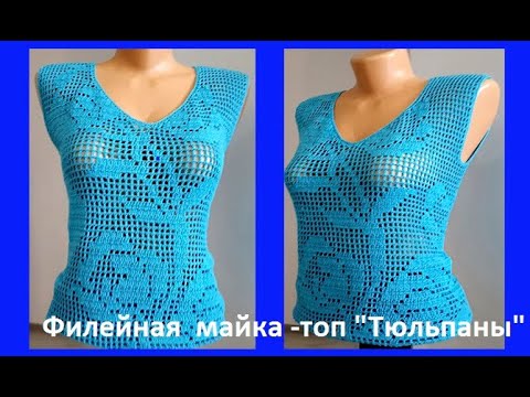 Видео: Филейная МАЕЧКА - ТОП " Тюльпаны" Вязание КРЮЧКОМ , crochet blouse ( В № 213)