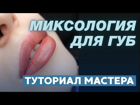 Видео: Губная колористика в перманенте: как правильно смешивать пигменты  #татуажгуб #перманентныймакияж ч2
