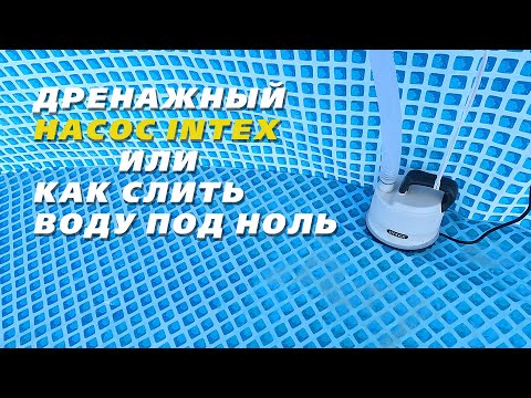 Видео: Дренажный насос Intex 28606 или Как слить воду из каркасного бассейна под ноль