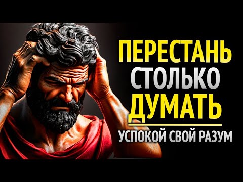 Видео: 10 ПРОСТЫХ СТРАТЕГИЙ ДЛЯ ОЧИЩЕНИЯ РАЗУМА И ПРЕКРАЩЕНИЯ БЕСКОНЕЧНЫХ МЫСЛЕЙ _ СТОИЦИЗМ