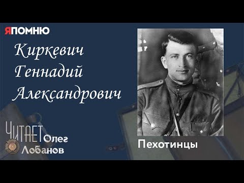 Видео: Киркевич Геннадий Александрович. Проект "Я помню" Артема Драбкина. Пехотинцы..