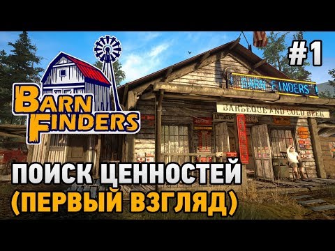 Видео: Barn Finders #1 Поиск ценностей (первый взгляд)