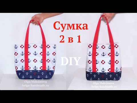 Видео: Как сшить пляжную сумку / Сумка Шопер для покупок в морском стиле #DIY How to sew bag / Tutorial